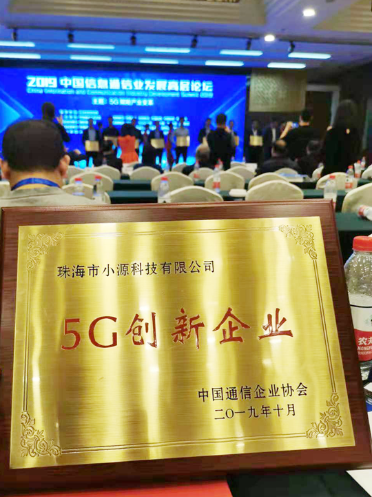 小源科技荣获“5G创新企业奖”，RCS助推5G发展！