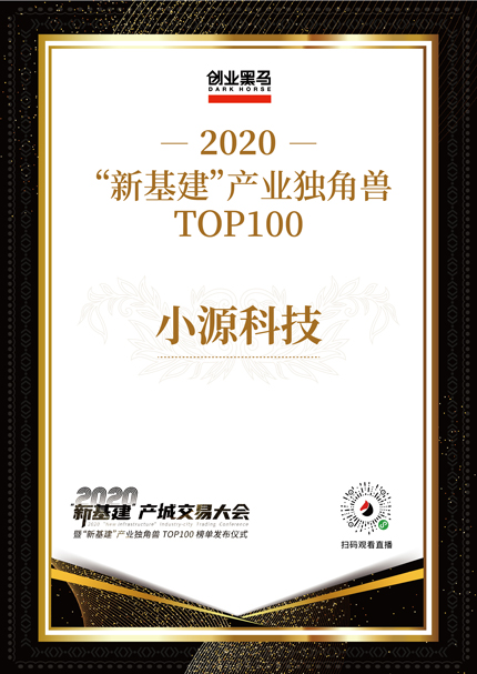 珠海独角兽小源科技，上榜新基建产业独角兽TOP100