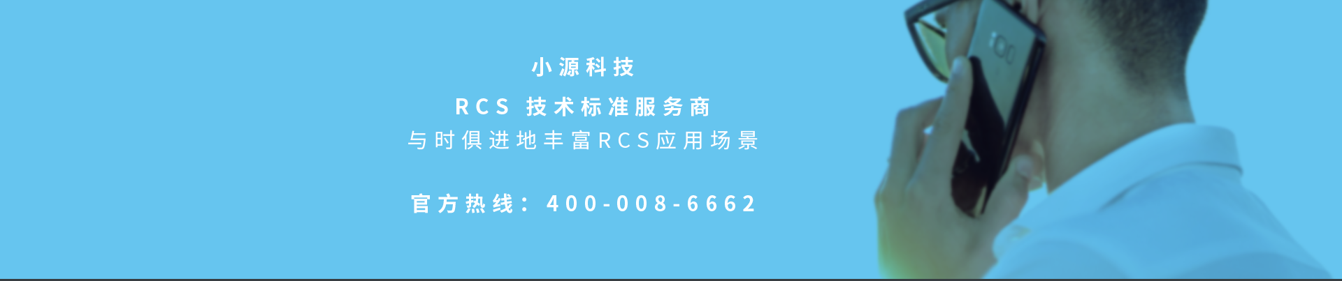 小源科技Rcs服务商官方热线