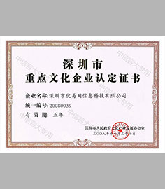 深圳市重点文化企业认定证书