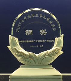 2011年度中国移动集团业务拓展精英奖