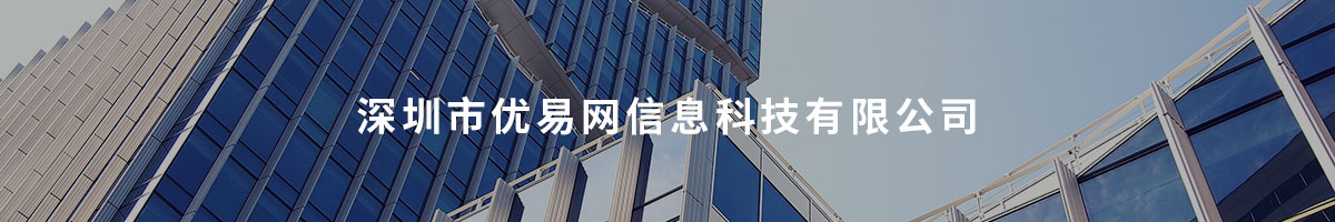 深圳市优易网信息科技有限公司