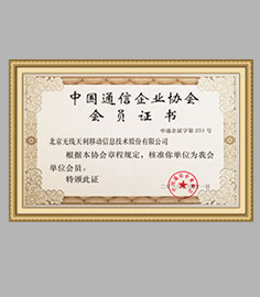 荣获中国通信企业协会会员证书