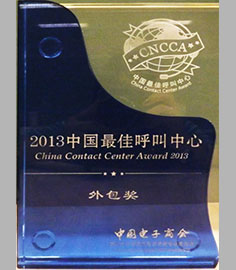 2013年中国最佳呼叫中心外包奖
