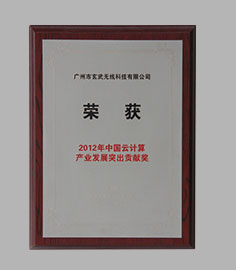 2012年中国云计算产业发展突出贡献奖