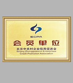 荣获北京中关村企业信用促进会会员单位