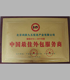 2010-2011年度中国最佳外包服务商