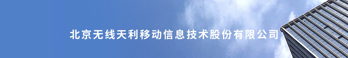 北京无线天利移动信息技术股份有限公司