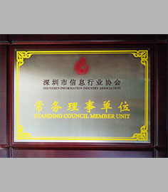 深圳市信息行业协会常务理事单位