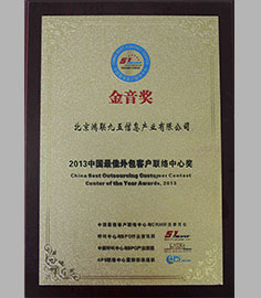 2013年中国最佳外包客户联络中心奖