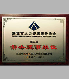 深圳市人力资源服务协会第三届常务理事单位